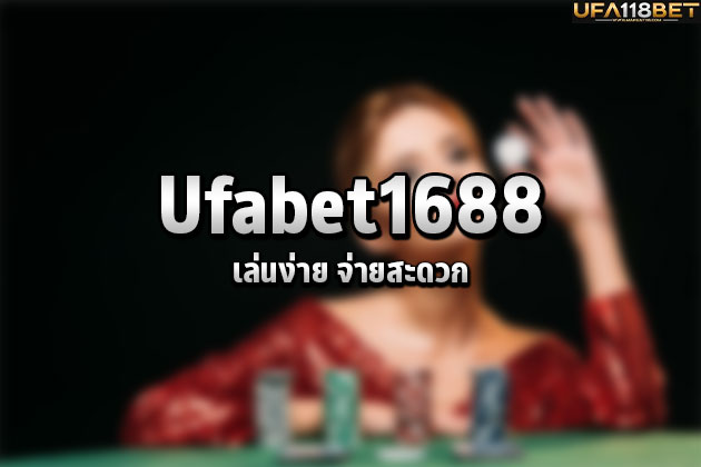 Ufabet1688 เล่นง่าย จ่ายสะดวก